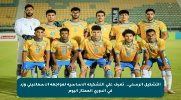 التشكيل الرسمي.. تعرف على التشكيلة الأساسية لمواجهة الإسماعيلي وزد في الدوري الممتاز اليوم
